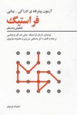 آزمون پیشرفته ی ادراکی بینایی فراستیگ (تشخیص و درمان)/ماریان فراستیگ ، ولتی لف آور و ویتلسی/فراروان