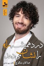 درد همیشه راه را نشان می دهد