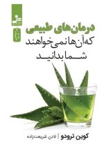 درمان های طبیعی (که آن ها نمی خواهند شما بدانید)
