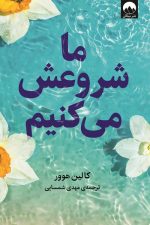 ما شروعش می کنیم