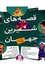 قصه های شیرین جهان (با شخصیت های پسر)