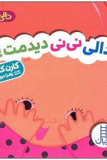 دالی نی نی دیدمت (دالی بازی)