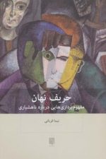 حریف نهان مفهوم پردازی هایی درباره ناهشیاری