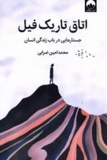 اتاق تاریک فیل جستارهایی در باب زندگی انسان