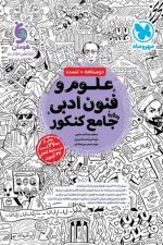 علوم وفنون ادبی جامع کنکور