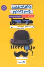 ریاضیات تجربی جامع جلد دوم هرکول