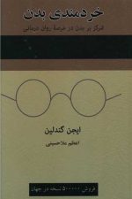 خردمندی بدن (تمرکز بر بدن در عرصه روان درمانی)