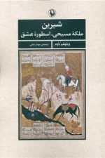 شیرین ملکه مسیحی ، اسطوره عشق