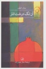 آن تک درخت انار