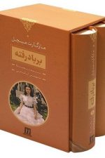 بر باد رفته (دوره دو جلدی) (قابدار)