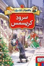 ماکاموشی کلاسیک 1 (سرود کریسمس)