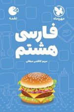 مهر و ماه لقمه فارسی 8 01