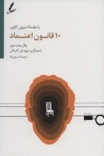 10 قانون اعتماد به نفس