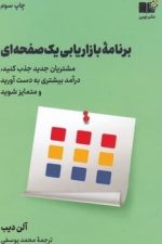 برنامه ریزی یک صفحه ای (مشتریان جدید جذب کنید درآمد بیشتری به دست آورید و متمایز شوید)