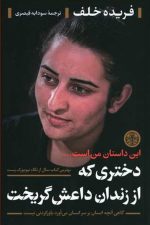 دختری که از زندان داعش گریخت