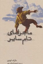 ماجراهای تام سایر