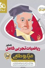 ریاضیات تجربی کامل کنکور میکرو طلایی گاج