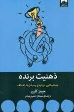 ذهنیت برنده (جستارهایی درباره ی رسیدن به اهداف)
