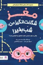 مغز شگفت انگیز من شب بخیر