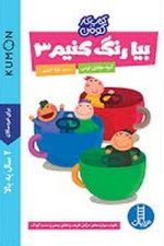بیا رنگ کنیم 3 (کتاب کار کومن) (نردبان)