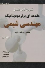 تشریح کامل مسایل  مقدمه ای بر ترمودینامیک مهندسی شیمی (جلددوم) ویرایش هفتم