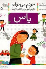 خودم می خوانم 15 (فارسی آموز برای کلاس اولی ها) (یاس)