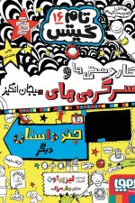 تام گیتس 16 (سرگرمی ها و داستان های دیگر)