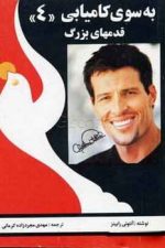 به سوی کامیابی 4 (قدمهای بزرگ)