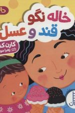 دالی بازی (خاله نگو قند و عسل)