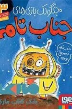 جنگولک بازی های جناب تام 3 (جناب تام به مریخ می رود)