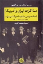 مذاکرات ایران و آمریکا (اسناد سیاسی سفارت آمریکا در تهران از دی 1331 تا دی 1332)