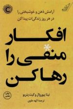 افکار منفی را رها کن