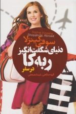 دنیای گفت انگیز ربه کا در سفر