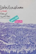 معماری و راز جاودانگی ( راه بی زمان ساختن )