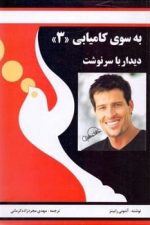 به سوی کامیابی 3 (دیدار با سرنوشت)