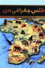 اطلس جغرافی من