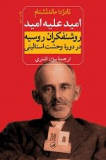 امید علیه امید (روشنفکران روسیه در دوره وحشت استالینی)