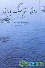 نوائی هم آهنگ باران