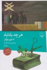 هرچه بادا باد