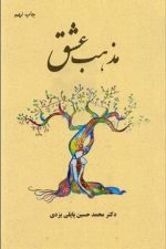 مذهب عشق