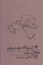 از رویا که حرف می زنیم (خرد وحکمت زندگی 16)