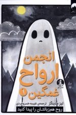 انجمن ارواح غمگین (1)