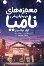 معجزه های خواربار فروشی نامیا