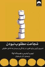 شجاعت مطلوب بودن (تدبیری ژاپنی برای تغییر در زندگی و رسیدن به شادی حقیقی)