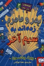 قصه های با پدر و مادر 2 (پدر و مادرم  زده اند به سیم آخر)