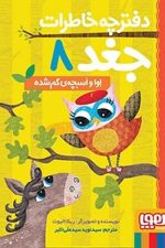 دفترچه خاطرات جغد8 (اوا و اسبچه گم شده)