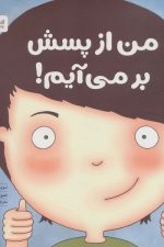 من از پسش بر می آیم