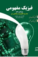 فیزیک مفهومی (جلد سوم