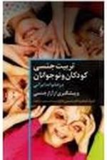 تربیت جنسی کودکان و نوجوانان (در خانواده ایرانی و پیشگیری از آزار جنسی)