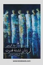 زنان تشنه قدرت